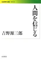 人間を信じる ＜岩波現代文庫 S223＞