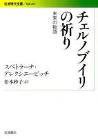 チェルノブイリの祈り : 未来の物語 ＜岩波現代文庫 S225＞