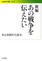 新編あの戦争を伝えたい ＜岩波現代文庫 S226＞