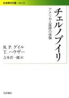 チェルノブイリ : アメリカ人医師の体験 ＜岩波現代文庫 S228＞