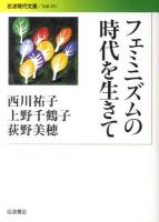 フェミニズムの時代を生きて ＜岩波現代文庫 S231＞