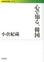 心で知る、韓国 ＜岩波現代文庫 S237＞