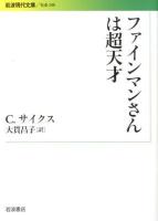 ファインマンさんは超天才 ＜岩波現代文庫  社会 240＞