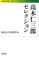 高木仁三郎セレクション ＜岩波現代文庫  社会 244＞