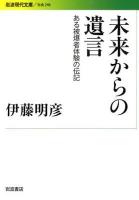 未来からの遺言 : ある被爆者体験の伝記 ＜岩波現代文庫  社会 246＞