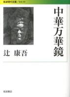 中華万華鏡 ＜岩波現代文庫  社会 250＞