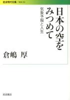 日本の空をみつめて : 気象予報と人生 ＜岩波現代文庫  社会 253＞