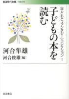 〈子どもとファンタジー〉コレクション 1 (子どもの本を読む) ＜岩波現代文庫  社会 254＞