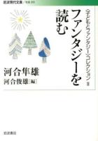 〈子どもとファンタジー〉コレクション 2 (ファンタジーを読む) ＜岩波現代文庫  社会 255＞