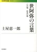 世阿弥の言葉 : 心の糧、創造の糧 ＜岩波現代文庫  社会 260＞