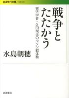 戦争とたたかう : 憲法学者・久田栄正のルソン戦体験 ＜岩波現代文庫  社会 261＞