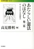 あたらしい憲法のはなし : 他二篇 : 付英文対訳日本国憲法 ＜岩波現代文庫  社会 264＞