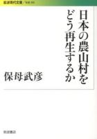 日本の農山村をどう再生するか ＜岩波現代文庫  社会 265＞