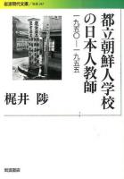 都立朝鮮人学校の日本人教師 ＜岩波現代文庫  社会 267＞
