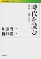 時代を読む ＜岩波現代文庫  社会 270＞