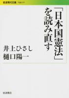 「日本国憲法」を読み直す ＜岩波現代文庫  社会 271＞