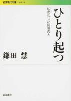 ひとり起つ ＜ 社会 276＞