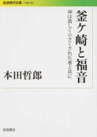 釜ケ崎と福音 ＜ 社会 282＞
