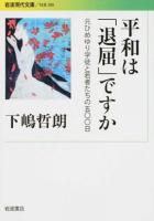 平和は「退屈」ですか ＜ 社会 286＞