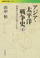 アジア・太平洋戦争史 上 ＜ 社会 289＞