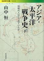 アジア・太平洋戦争史 下 ＜ 社会 290＞