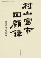 村山富市回顧録 ＜ 社会 306＞