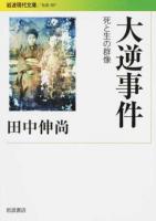 大逆事件 ＜ 社会 307＞