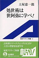 処世術は世阿弥に学べ! ＜岩波アクティブ新書＞