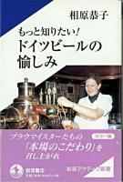 もっと知りたい!ドイツビールの愉しみ ＜岩波アクティブ新書＞