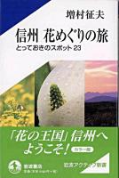 信州花めぐりの旅 : とっておきのスポット23 ＜岩波アクティブ新書＞