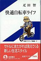 快適自転車ライフ ＜岩波アクティブ新書＞