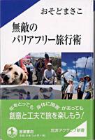 無敵のバリアフリー旅行術 ＜岩波アクティブ新書＞