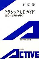 クラシックCDガイド : 現代の名演奏を聴く ＜岩波アクティブ新書＞