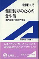 健康長寿のための食生活 : 腸内細菌と機能性食品 ＜岩波アクティブ新書＞