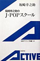 坂崎幸之助のJ-popスクール ＜岩波アクティブ新書＞