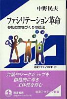 ファシリテーション革命 : 参加型の場づくりの技法 ＜岩波アクティブ新書＞