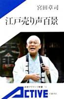 江戸売り声百景 ＜岩波アクティブ新書＞