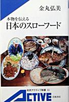 本物を伝える日本のスローフード ＜岩波アクティブ新書＞