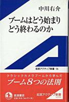 ブームはどう始まりどう終わるのか ＜岩波アクティブ新書＞