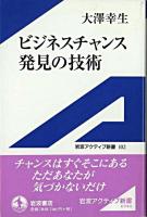 ビジネスチャンス発見の技術 ＜岩波アクティブ新書＞