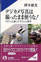 デジカメ写真は撮ったまま使うな! : ガバッと撮ってサクッと直す ＜岩波アクティブ新書＞