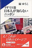 イギリス発日本人が知らないニッポン ＜岩波アクティブ新書＞