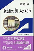 老舗の訓人づくり ＜岩波アクティブ新書＞