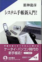 システム手帳新入門! ＜岩波アクティブ新書＞