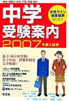 中学受験案内 : 東京・神奈川・埼玉・千葉・茨城・栃木 2007年度入試用