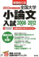 全国大学小論文入試 : 出題内容5か年ダイジェスト 2013年受験対策 (2008～2012)