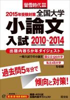 全国大学小論文入試 2015年受験対策 (2010～2014)