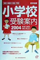 小学校受験案内 : 東京・神奈川・埼玉・千葉 2004年度入試用