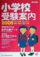 小学校受験案内 : 東京・神奈川・埼玉・千葉 2005年度入試用