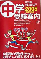 中学受験案内 : 東京・神奈川・埼玉・千葉・茨城・栃木 2005年度入試用